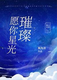 祝你灿烂如星辰