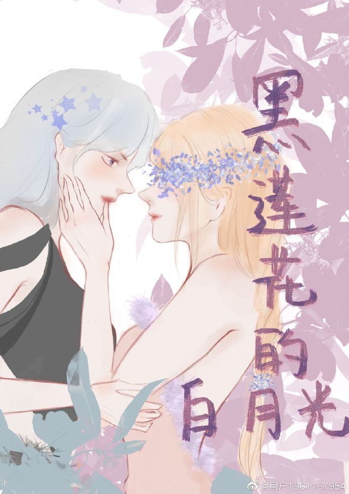 她成了黑莲花的白月光是百合小说吗免费阅读