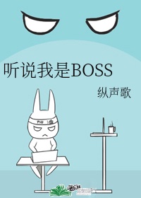 听说我是boss全文免费阅读