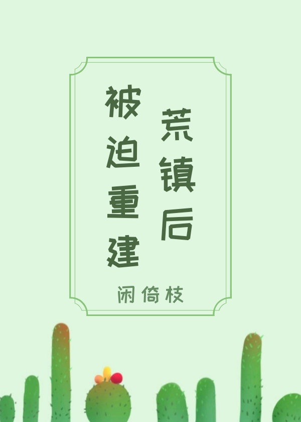 《被迫重建荒镇后》