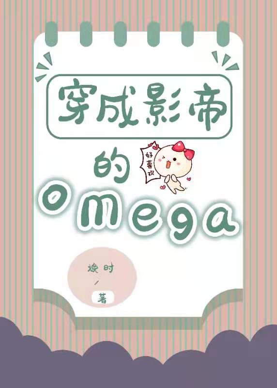 穿成影帝的Omega TXT下载