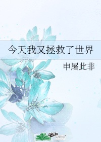 我就拯救个世界[快穿