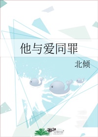 他与爱同罪小说全文免费阅读百度云下载