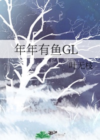 年年有鱼by叶无枝