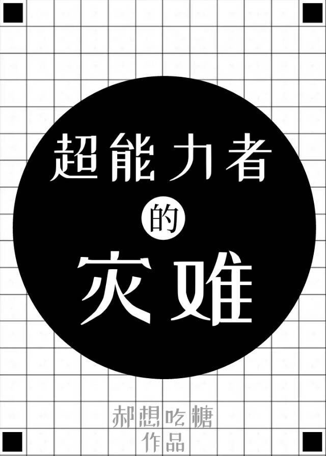 超能力者第9话