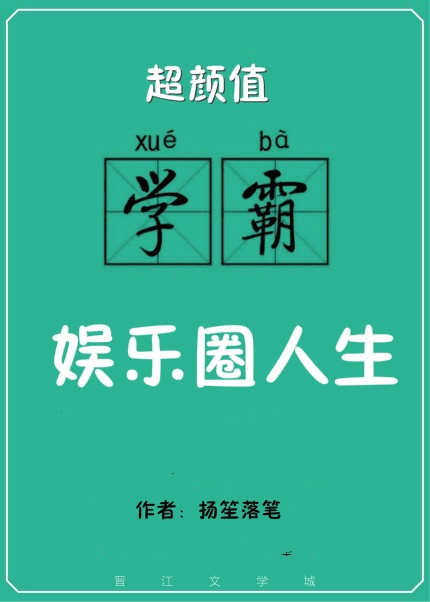 高颜值学霸的娱乐人生小说