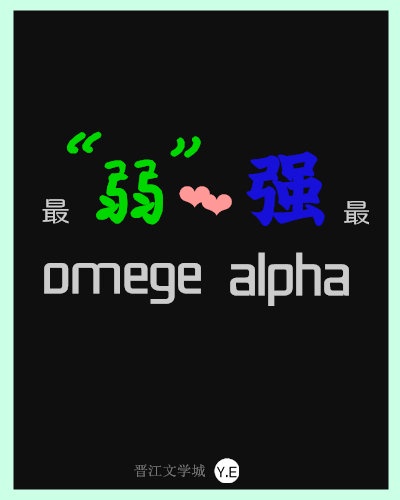 我的是最强alpha