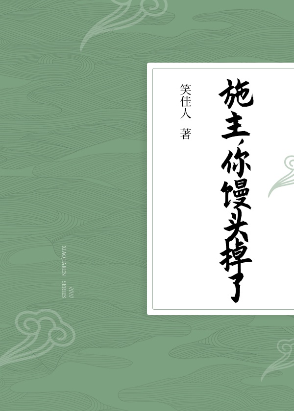 师父你馒头掉了