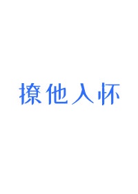 撩他入怀陆暮沉下载