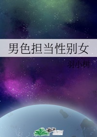 男色担当性别女 作者:羽小树