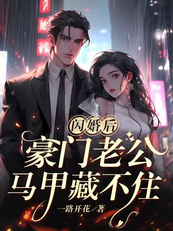 闪婚后傅先生的马甲藏不住了全集