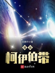 小行星带和柯伊伯带