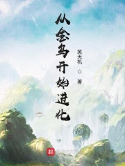 玄幻从开始进化