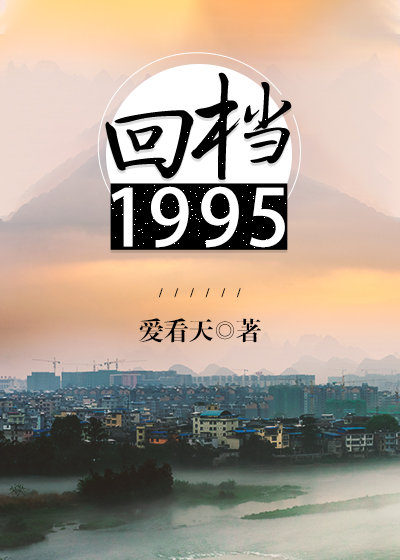 回档1995晋江文学城