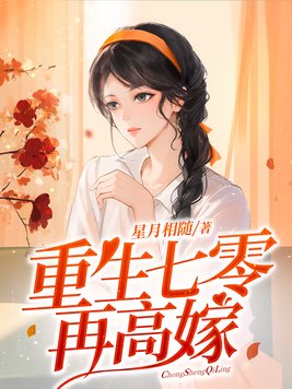 七零二婚也高嫁 作者:妙鱼