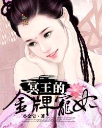 冥王的金牌宠妃全文免费阅读漫画