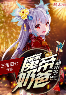 都市魔帝奶爸叶天帝阳