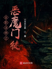 全职法师之八大恶魔免费阅读