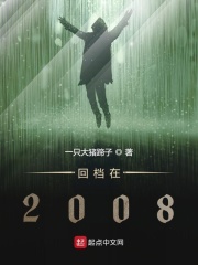 回档2008年女主