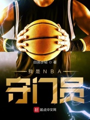 nba超巨守门员