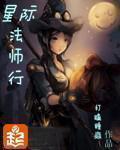 星际法师行在线听