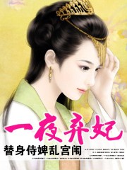 一世倾城:冷宫弃妃(替身侍婢魅君心:一夜弃妃)