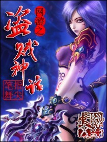 网游之盗贼神话漫画在线观看