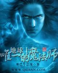 地球上唯一的魔法师百度百科人物介绍