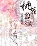 公子醉桃花2:浮生若画