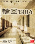 轮回1984全本下载