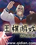 王棋经典歌曲有哪些