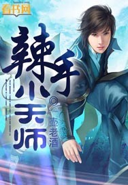 小天师(末世)作者:浪花点点晋江