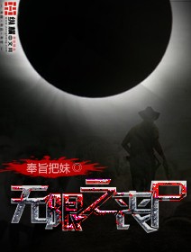 无限恐怖僵尸