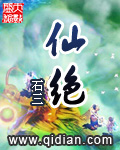 仙绝魔神