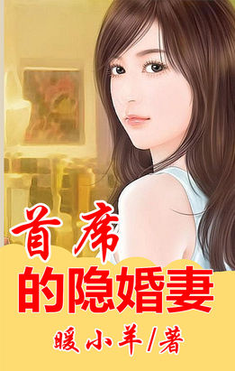 首席总裁的隐婚前妻小说