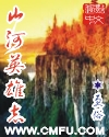 《山河英雄志》