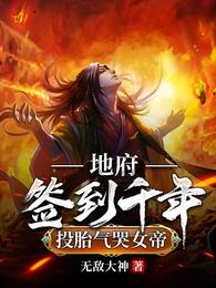 地府签到千年获得万古仙魔神体漫画