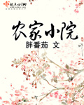 农家小院花圃围栏画