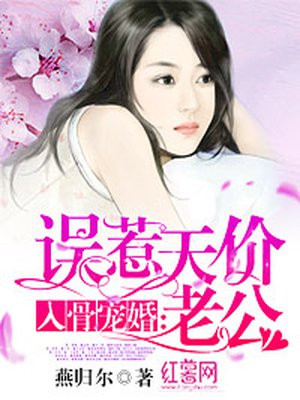 入骨宠婚:误惹天价老公全文免费