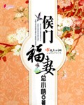 侯门夫妻重生后TXT