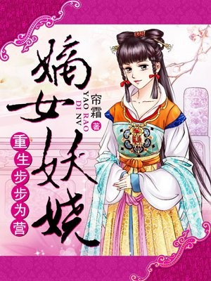 重生之嫡女妖娆漫画在线观看