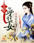 电视剧无盐女第1集