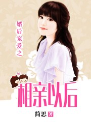 《婚后宠爱之相亲以后》 作者:简思