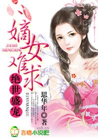 《绝嫁嫡妃之盛世医女》免费阅读