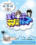 王爷你讨厌漫画免费阅读下拉式6漫画