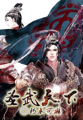 圣武天下漫画免费观看