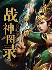 武侠开局领悟战神图录下载