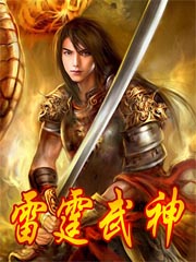 雷霆武神 小说