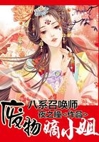 《八系召唤师:废物嫡小姐》全文免费