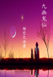 九幽女帝是谁